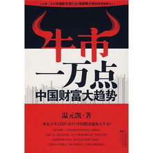牛市一万点：中国财富大趋势