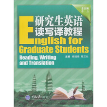 研究生英语读写译教程