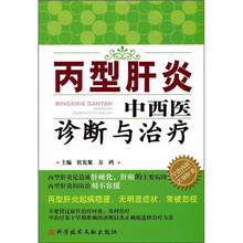 丙型肝炎中西医诊断与治疗
