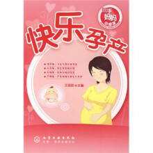新手妈妈必修课：快乐孕产