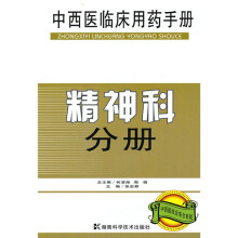 中西医临床用药手册：精神科分册