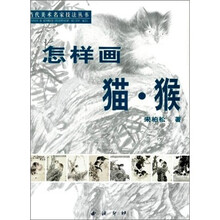 怎样画猫·猴