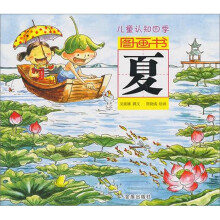儿童认知四季图画书：夏