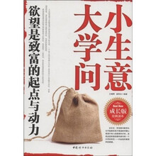 小生意大学问（成长版）