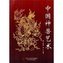 中国神兽艺术