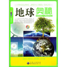 地球的奥秘