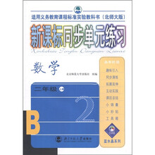 适用义务教育课程标准实验教科书·新课标同步单元练习：数学（2年级上）（北师大版）
