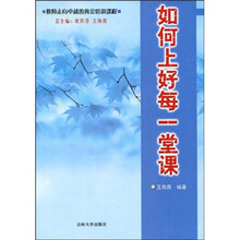 教师走向卓越的黄金培训课程：如何上好每一堂课