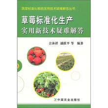 草莓标准化生产实用新技术疑难解答