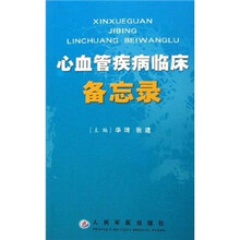 心血管疾病临床备忘录