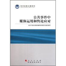 科学发展主题案例:公共事件中媒体运用和舆论应对