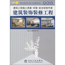 建筑工程施工质量环境安全控制手册（图解版）：建筑装饰装修工程