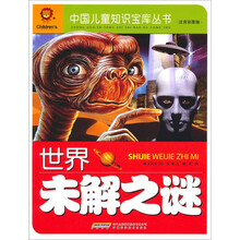 世界未解之谜（注音彩图版）