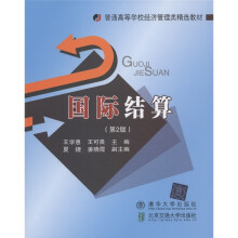 普通高等学校经济管理类精选教材：国际结算（第2版）