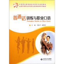全国中等职业学校职业素养培养系列教：普通话训练与职业口语