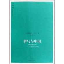 罗马与中国：历史事件的关系研究/大象学术译丛