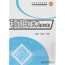 锁相技术(第2版)