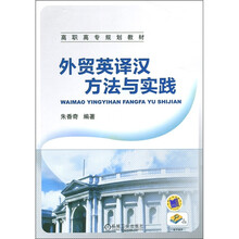 高职高专规划教材:外贸英译汉方法与实践