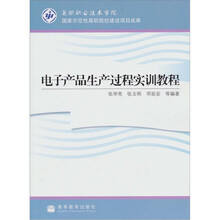 电子产品生产过程实训教程