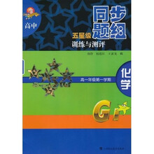 高中五星级同步题组训练与测评：化学（高1年级第1学期）