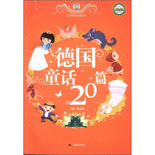 德国童话20篇/世界传世童话宝库
