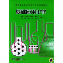基础应用化学