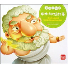 童年小经典：中外神话故事