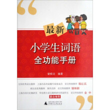 最新小学生词语全功能手册