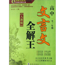 文言文全解王（高中1至3年级人教版）