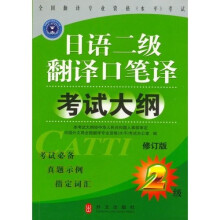 日语2级翻译口笔译考试大纲