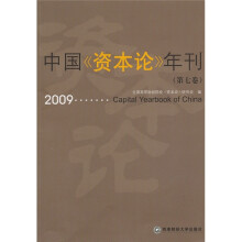 中国《资本论》年刊(第7卷)