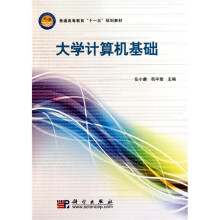普通高等教育“十一五”规划教材:大学计算机基础