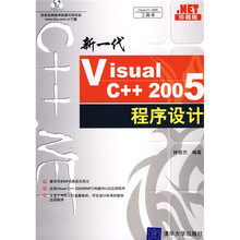 新一代Visual C++2005程序设计