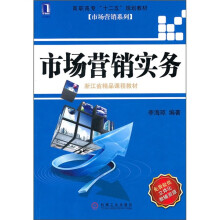 高职高专“十二五”规划教材·市场营销系列:市场营销实务