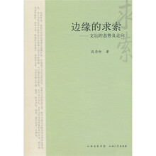 边缘的求索：文坛的态势及走向