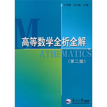 高等数学全析全解