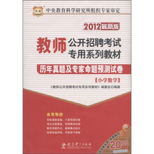 华图·教师公开招聘考试专用系列教材：历年真题及专家命题预测试卷（小学数学）（2012最新版）