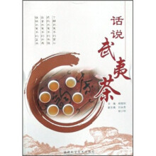话说武夷茶