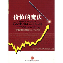 价值的魔法:格雷厄姆和多德的现代投资法