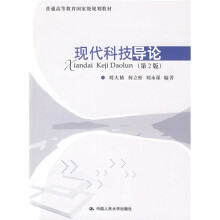 普通高等教育国家级规划教材：现代科技导论（第2版）