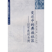 变迁中的彝族社区：以可邑村为例