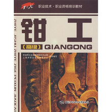 钳工(高级)
