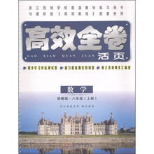 高效全卷活页：数学（8年级上）（浙教版）