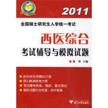 樊博头考研系列·2011全国硕士研究生入学统一考试：西医综合考试辅导与模拟试题
