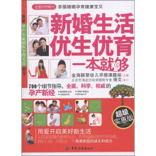 之宝贝书系111·新婚生活优生优育一本就够