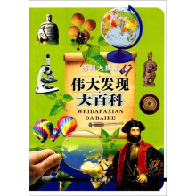 百科大揭秘:伟大发现大百科