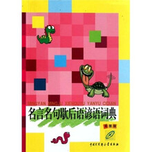 名言名句歇后语谚语词典(彩图版)