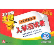 小升初重点校入学测试卷：语文（2012版）
