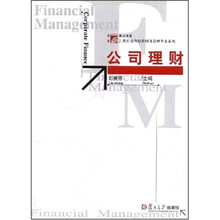 复旦博学·21世纪高等院校财务管理专业系列：公司理财