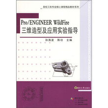 Pro/ENGINEER WildFire三维造型及应用实验指导(附光盘)
